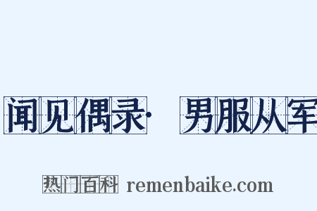 闻见偶录·男服从军是什么意思的图片